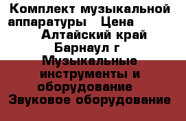 Комплект музыкальной аппаратуры › Цена ­ 75 000 - Алтайский край, Барнаул г. Музыкальные инструменты и оборудование » Звуковое оборудование   